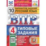 ВПР ФГОС Русский язык 4кл. Типовые задания (10 вариантов) (ФИОКО) (Комиссарова Л.Ю.) (СтатГрад), (Экзамен, 2025), Обл, c.72