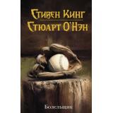 ТемнаяБашня Кинг С.,О'Нэн С. Болельщик, (АСТ, 2019), 7Б, c.544