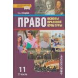У 11кл ФГОС (ИнновацШкола) Певцова Е.А. Право. Основы правовой культуры (Ч.2/2) (базовый и углубленный уровни) (8-е изд), (Русское слово, 2021), 7Бц, c.296