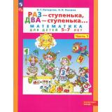 ФГОС ФОП ДО (Школа2000) Петерсон Л.Г.,Холина Н.П. Раз-ступенька, два-ступенька (Ч.1/2) (математика для детей 5-7 лет) (10-е изд.,стереотип.), (Просвещение, 2025), Обл, c.64