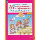 ФГОС ФОП ДО (Школа2000) Петерсон Л.Г.,Холина Н.П. Раз-ступенька, два-ступенька (Ч.2/2) (математика для детей 5-7 лет) (11-е изд., стереотип.), (Просвещение, 2026), Обл, c.64