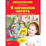 РабТетрадьФГОС ФОП ДО Колесникова Е.В. Я начинаю читать (для детей 6-7 лет) (7-е изд.,стереотип.), (Просвещение, 2027), Обл, c.64