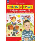 РабТетрадьФГОС ФОП ДО Игнатьева Л.В. Читаю и пишу (к учеб. Колесниковой Е.В. Азбука. Мой первый учебник) (Ч.1/2) (6-е изд.,стереотип.), (Просвещение, 2026), Обл, c.48