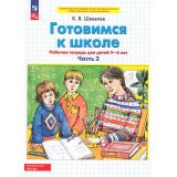 РабТетрадьФГОС ФОП ДО Шевелев К.В. Готовимся к школе (Ч.2/2) (для детей 5-6 лет) (5-е изд.,стереотип,), (Просвещение, 2025), Обл, c.64