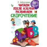 ЭффективныйТренажер Абдулова Г. Читаем после азбуки. Развиваем скорочтение, (АСТ,Малыш, 2022), 7Бц, c.256
