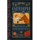 КлассикаДляШкольников Генри О. Вождь краснокожих, (АСТ, 2022), 7Б, c.320