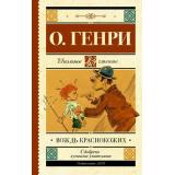 ШкольноеЧтение Генри О. Вождь краснокожих, (АСТ, 2023), 7Б, c.320