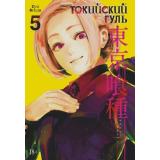 Комиксы Исида С. Токийский гуль 5. Кн.9-10 (манга) (графический роман), (Азбука,АзбукаАттикус, 2023), С, c.424