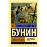 ЭксклюзивРусскаяКлассика-м Бунин И.А. Солнечный удар, (АСТ, 2026), Обл, c.320