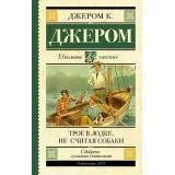 ШкольноеЧтение Джером К.Д. Трое в лодке, не считая собаки, (АСТ, 2023), 7Б, c.288