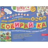 ШколаНатальиТеремковой Теремкова Н.Э. Собирай-ка. Логопедические пазлы. Звуки раннего онтогенеза М, Мь, Н, Нь (от 4 лет), (Просвещение, 2024), Обл, c.16