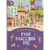 Бойченко Т.И. Мой классный год. Книжка-раскладушка (с замочком) (м/ф), (БИНОМ,Лаборатория знаний, 2019), К, c.10