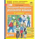 ФГОС Полуянова О.Д. Трудные вопросы русского языка 2кл (Ч.1/2), (БИНОМ,Лаборатория знаний, 2019), Обл, c.96
