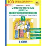ФГОС Мишакина Т.Л.,Мишакин Д.А. Самостоятельные работы по окружающему миру на основе работы с текстами 1кл, (БИНОМ,Лаборатория знаний, 2019), Обл, c.48