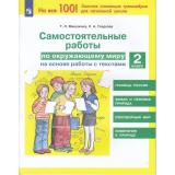 ФГОС Мишакина Т.Л.,Гладкова С.А. Самостоятельные работы по окружающему миру на основе работы с текстами 2кл (3-е изд.,стереотип.), (Просвещение, 2023), Обл, c.48