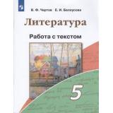 ФГОС Чертов В.Ф.,Белоусова Е.И. Литература 5кл. Работа с текстом (к учеб. Чертова В.Ф.), (Просвещение, 2020), Обл, c.96