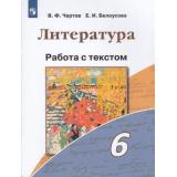 ФГОС Чертов В.Ф.,Белоусова Е.И. Литература 6кл. Работа с текстом (к учеб. Чертова В.Ф.), (Просвещение, 2020), Обл, c.96