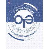 ГотовимсяКЭкзамену Химический эксперимент. Трудные задания ОГЭ (Габриелян О.С.,Деглина Т.Е.), (Просвещение, 2020), Обл, c.80