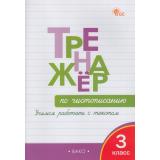 ФГОС Жиренко О.Е.,Лукина Т.М. Тренажер по чистописанию 3кл. Учимся работать с текстом (10-е изд.), (ВАКО, 2024), Обл, c.96