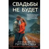 ЗнаменитыйТандемРоссийскогоДетектива-м Литвинова А.В.,Литвинов С.В. Свадьбы не будет (сериал 