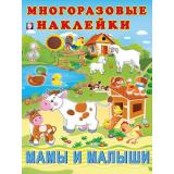 МногоразовыеНаклейки Мамы и малыши (Арт.29081/32289), (Фламинго, 2025), Обл, c.2