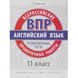 ВПР Английский язык 11кл. Тренировочные тесты (базовый уровень) (QR-код для аудио) (Словохотов К.П.), (Титул, 2019), Обл, c.48