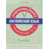 Словохотов К.П. Английский язык 9кл. Проверочные работы. Тренировочные тесты (QR-код для аудио), (Титул, 2019), Обл, c.48
