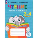 ФГОС ОВЗ Ишимова О.А.,Сабельникова С.И. Чтение. Читаю и понимаю. Тетрадь-помощница. Пособие для учащихся 2-4кл (10-е изд, стереотип.), (Просвещение, 2026), Обл, c.112