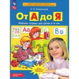 РабТетрадьФГОС ФОП ДО Колесникова Е.В. От А до Я (для детей 5-6 лет) (5-е изд., стереотип.), (Просвещение, 2025), Обл, c.64