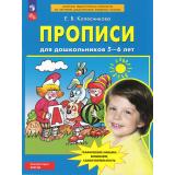 ФГОС ФОП ДО Колесникова Е.В. Прописи для дошкольников 5-6 лет (5-е изд., стереотип.), (Просвещение, 2025), Обл, c.32