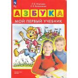 ФГОС ФОП ДО Игнатьева Л.В.,Колесникова Е.В. Азбука. Мой первый учебник (6-е изд, стереотип.), (Просвещение, 2026), Обл, c.96
