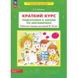 РабТетрадьФГОС ФОП ДО Шевелев К.В. Краткий курс подготовки к школе по математике (для детей 5-6 лет) (4-е изд.стереотип.), (Просвещение, 2024), Обл, c.64