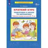 РабТетрадьФГОС ДО Шевелев К.В. Краткий курс подготовки к школе по математике (для детей 6-7 лет), (Просвещение, 2023), Обл, c.64