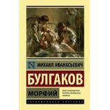 ЭксклюзивнаяКлассика Булгаков М.А. Морфий (сборник), (АСТ, 2025), 7Бц, c.256