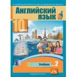 У 10кл ФГОС Тер-Минасова С.Г.,Робустова В.В.,Сухина Е.И. Английский язык (Ч.2/2) (с кодом доступа к звуковому приложению), (Академкнига/Уч, 2019), Обл, c.192