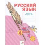 РабТетрадь 4кл ФГОС Нечаева Н.В.,Воскресенская Н.Е. Русский язык (Ч.4/4) (с комплексными работами) (к учеб. Нечаевой Н.В.) (см. 836715), (КорпорацияФедоров,ИздРазвивающееОбучение, 2019), Обл, c.32