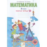РабТетрадь 3кл ФГОС Бененсон Е.П.,Итина Л.С. Математика (Ч.1/3) (к учеб. Аргинской И.И.) (под ред. Агринской И.И.) (Волшебные странички), (КорпорацияФедоров,ИздРазвивающееОбучение, 2019), Обл, c.32