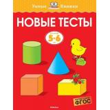 УмныеКнижки Земцова О.Н. Новые тесты (от 5 до 6 лет) ФГОС, (Махаон,АзбукаАттикус, 2022), Обл, c.112
