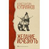 ДругаяРеальность Куприянов К.А. Желание исчезнуть, (АСТ,РедакцияЕленыШубиной, 2019), 7Б, c.416