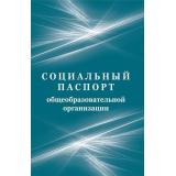 Социальный паспорт образовательной организации (КЖ-989), (Учитель,ИПГринин, 2020), Обл, c.32