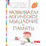 СтупенькиКШколеФГОС ФОП ДО Безруких М.М.,Филиппова Т.А. Развиваем логическое мышление и память (для детей 6-7 лет) (5-е изд.,стереотип.), (Просвещение, 2024), Обл, c.32