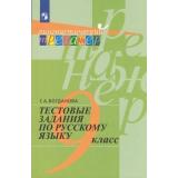 ЛингвистическийТренажер Богданова Г.А. Русский язык 9кл Тестовые задания, (Просвещение, 2019), Обл, c.207