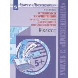 УчимсяСПросвещением Шапиро Н.А. Готовимся к сочинению. Тетрадь-практикум для развития письменной речи 9кл, (Просвещение, 2019), Обл, c.94