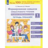 ФГОС Мишакина Т.Л.,Мишакин Д.А. Формирование навыков смыслового чтения на уроках литературного чтения 1кл. Тетрадь-тренажер (4-е изд.,перераб), (Просвещение, 2024), Обл, c.40