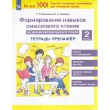 ФГОС Мишакина Т.Л.,Гладкова С.А. Формирование навыков смыслового чтения на уроках литературного чтения 2кл. Тетрадь-тренажер (см. код 1012786), (Просвещение, 2024), Обл, c.40