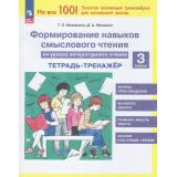 ФГОС Мишакина Т.Л.,Мишакин Д.А. Формирование навыков смыслового чтения на уроках литературного чтения 3кл. Тетрадь-тренажер (7-е изд.,стереотип.), (Просвещение, 2026), Обл, c.40