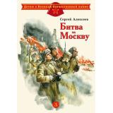 ДетямОВеликойОтечественнойВойне Алексеев С.П. Битва за Москву, (Детская литература, 2023), 7Б, c.31