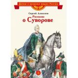 ДетямОВеликихЛюдяхРоссии Алексеев С.П. Рассказы о Суворове, (Детская литература, 2023), 7Б, c.29