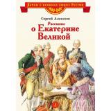 ДетямОВеликихЛюдяхРоссии Алексеев С.П. Рассказы о Екатерине Великой, (Детская литература, 2024), 7Б, c.31