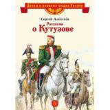 ДетямОВеликихЛюдяхРоссии Алексеев С.П. Рассказы о Кутузове, (Детская литература, 2024), 7Б, c.31